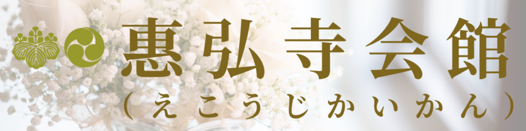 惠弘寺会館（えこうじかいかん）のバナー。