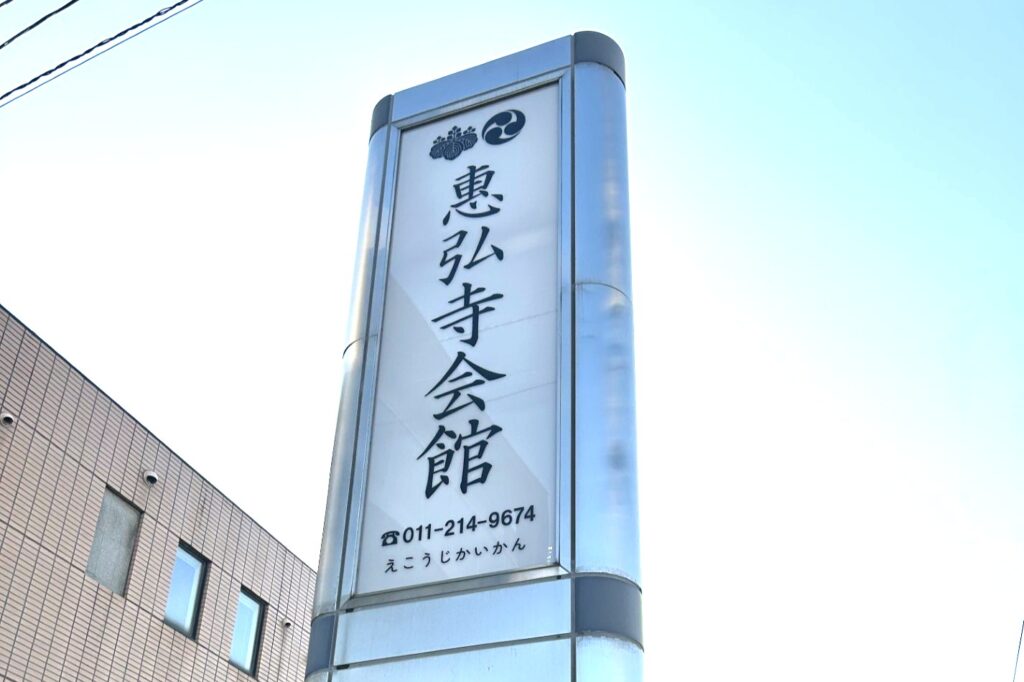 惠弘寺会館（えこうじかいかん）と書かれた看板。