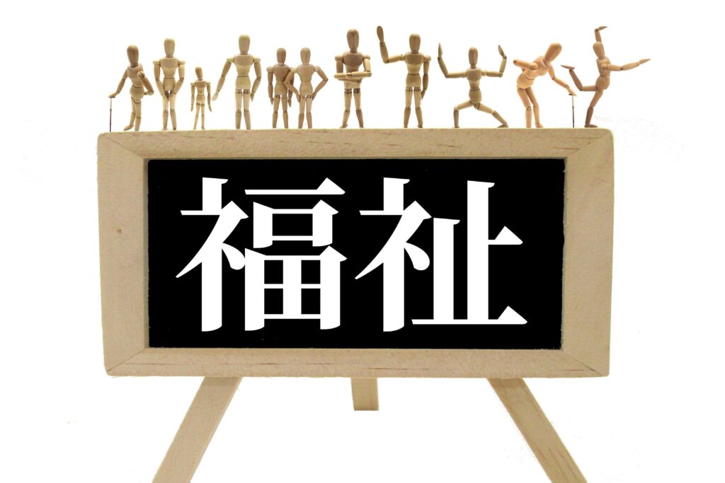 福祉と書かれた看板。