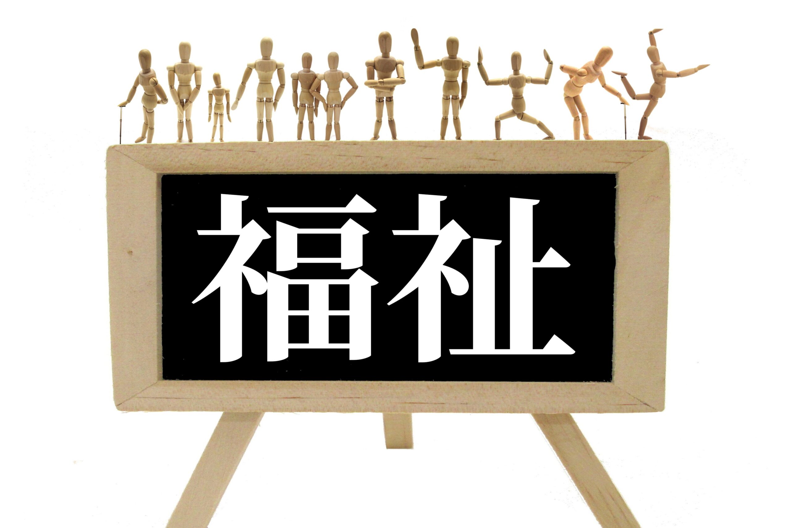 福祉と書かれた看板。