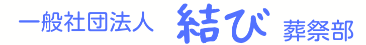 一般社団法人の結びのバナー。