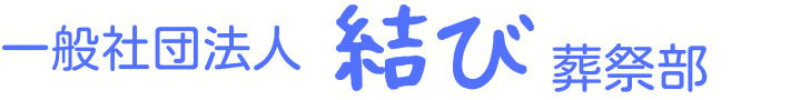 一般社団法人の結びのバナー。