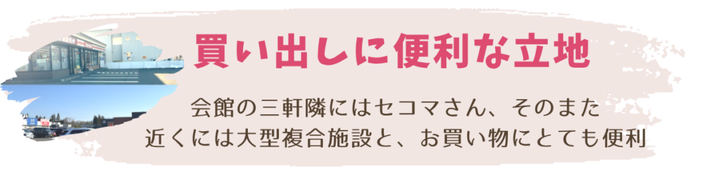 買い出しに便利な惠弘寺会館の立地を伝えている文。
